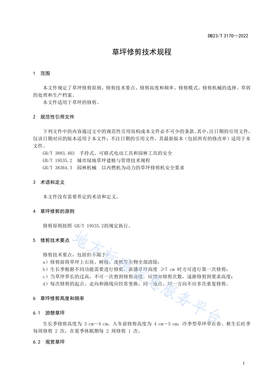 草坪修剪技术规程DB23／T 3170—2022.pdf_第3页