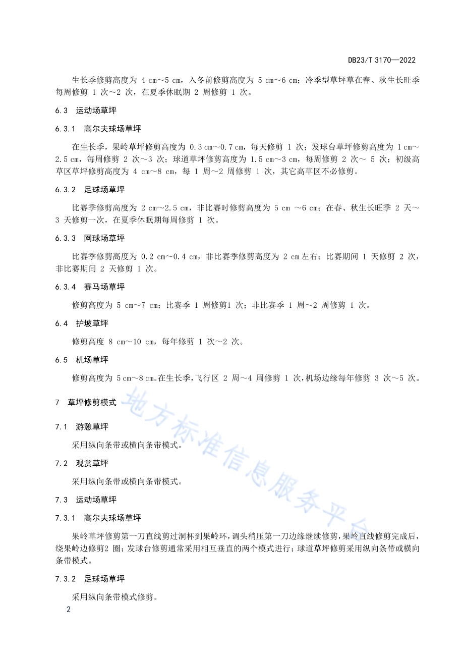 草坪修剪技术规程DB23／T 3170—2022.pdf_第4页