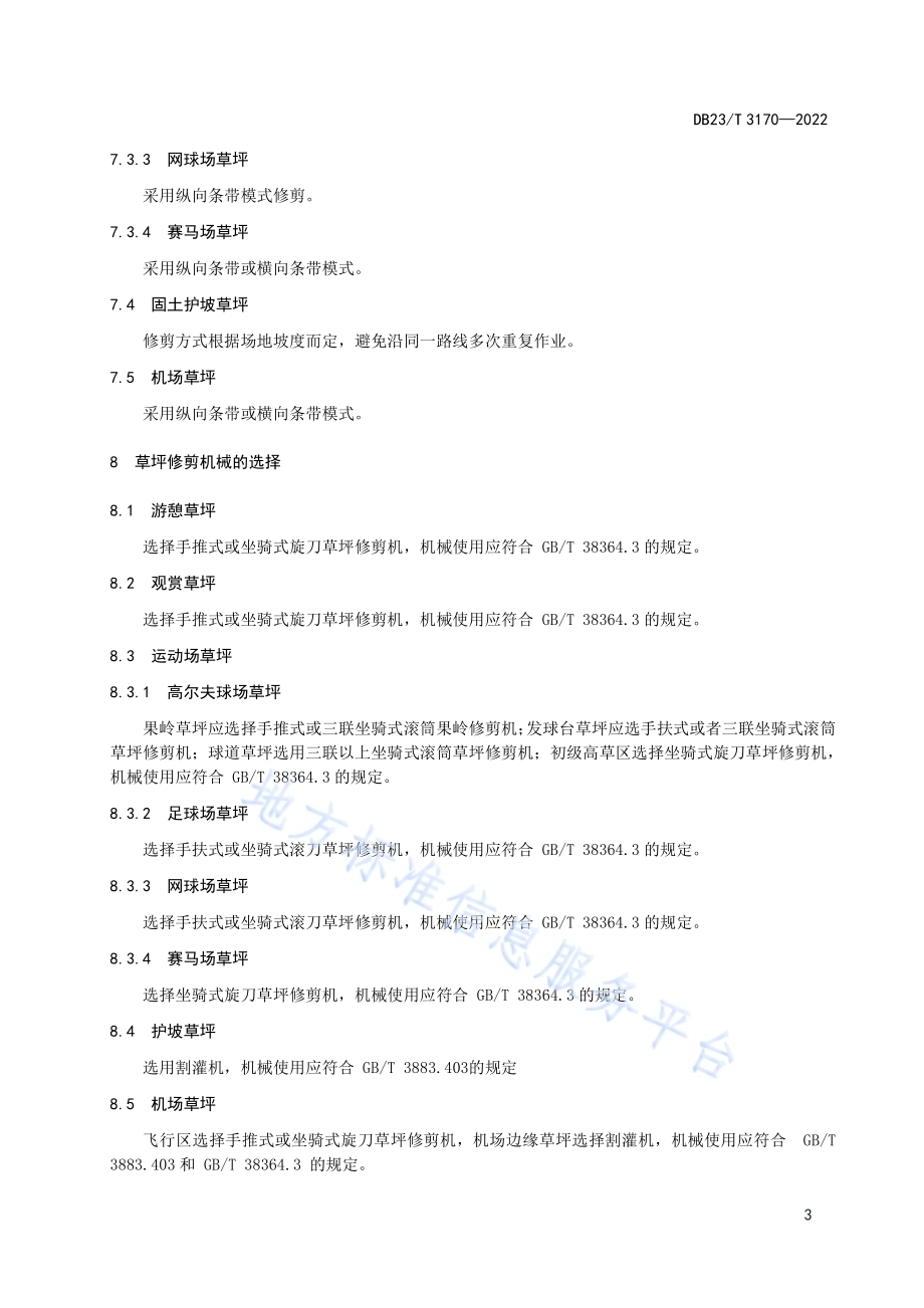 草坪修剪技术规程DB23／T 3170—2022.pdf_第5页