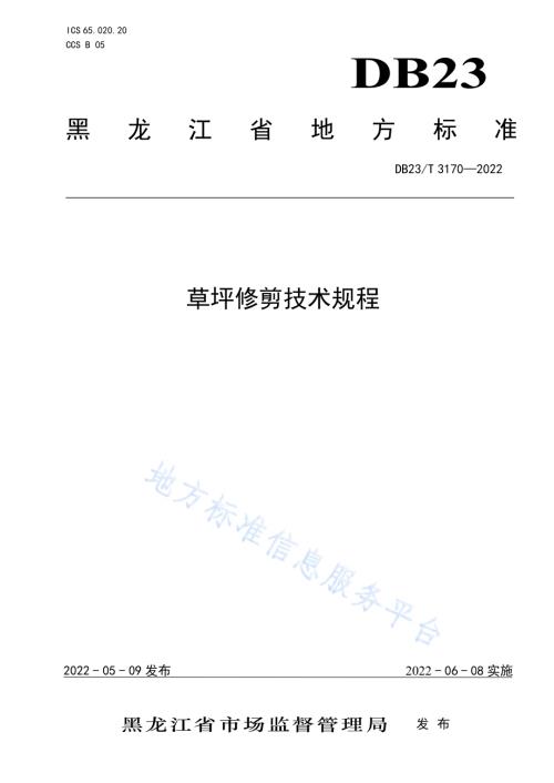 草坪修剪技术规程DB23／T 3170—2022.pdf