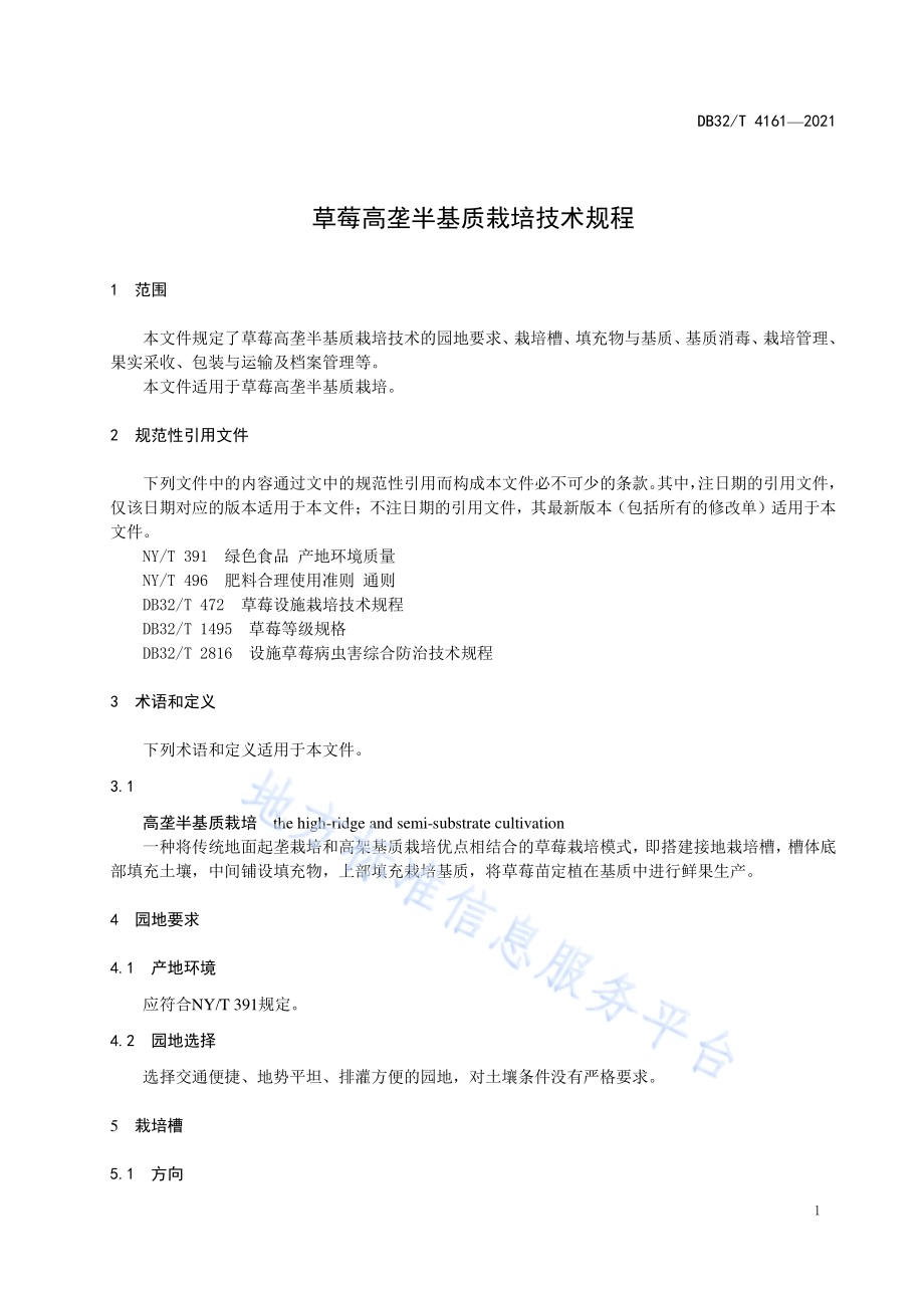 草莓高垄半基质栽培技术规程DB32／T 4161-2021.pdf_第3页