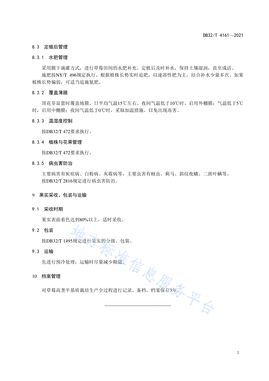 草莓高垄半基质栽培技术规程DB32／T 4161-2021.pdf_第5页