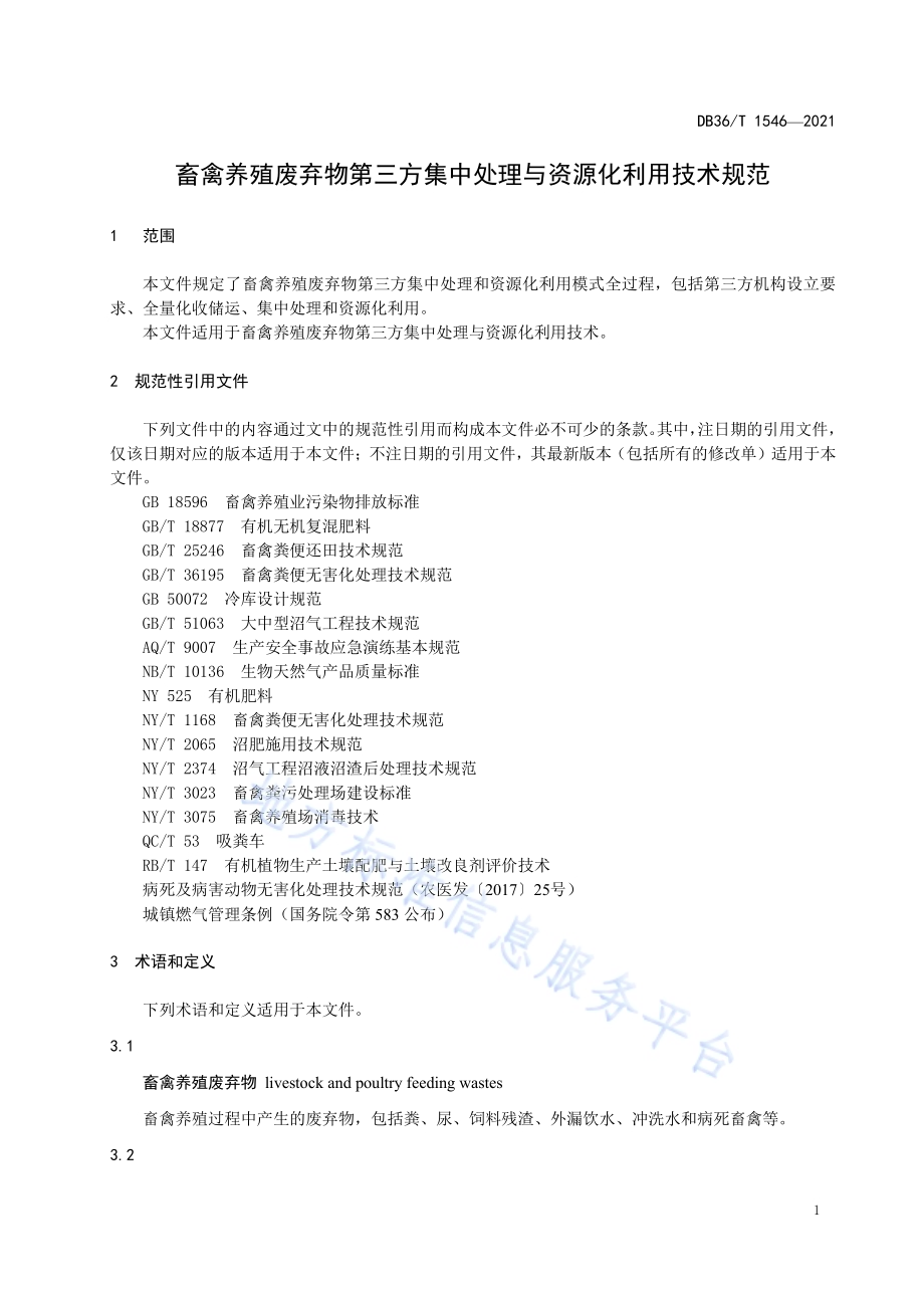 畜禽养殖废弃物第三方集中处理与资源化利用技术规范DB36／T 1546-2021.pdf_第5页