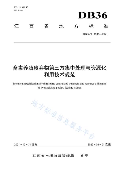 畜禽养殖废弃物第三方集中处理与资源化利用技术规范DB36／T 1546-2021.pdf