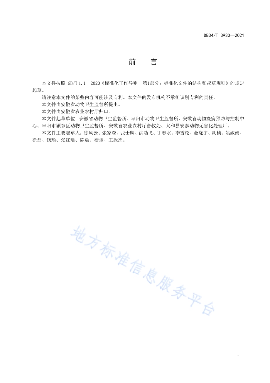 病死及病害畜禽无害化处理生物安全风险评估技术规范DB34／T 3930-2021.pdf_第3页