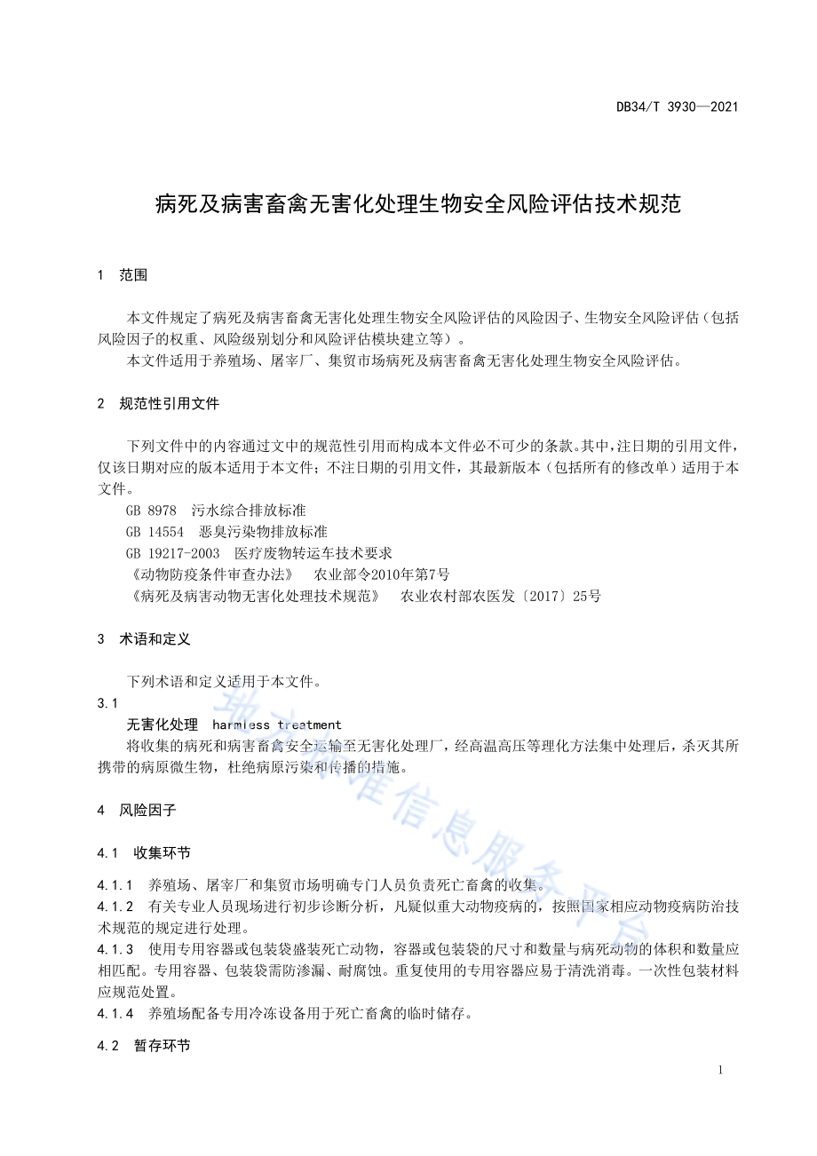 病死及病害畜禽无害化处理生物安全风险评估技术规范DB34／T 3930-2021.pdf_第5页