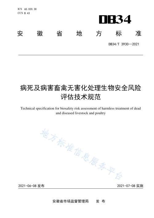 病死及病害畜禽无害化处理生物安全风险评估技术规范DB34／T 3930-2021.pdf