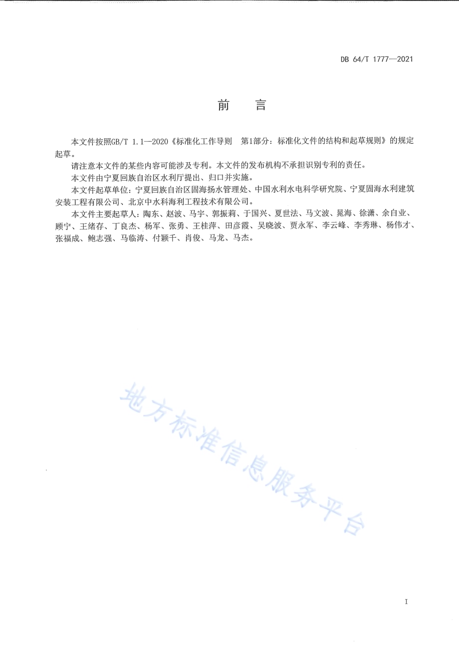 灌区输水建筑物降糙防护技术导则DB64／T 1777-2021.pdf_第3页