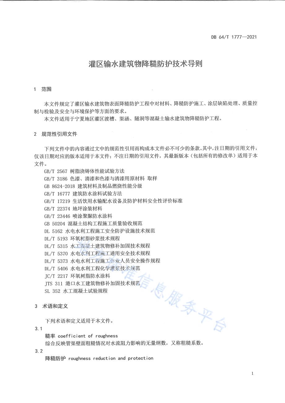 灌区输水建筑物降糙防护技术导则DB64／T 1777-2021.pdf_第5页