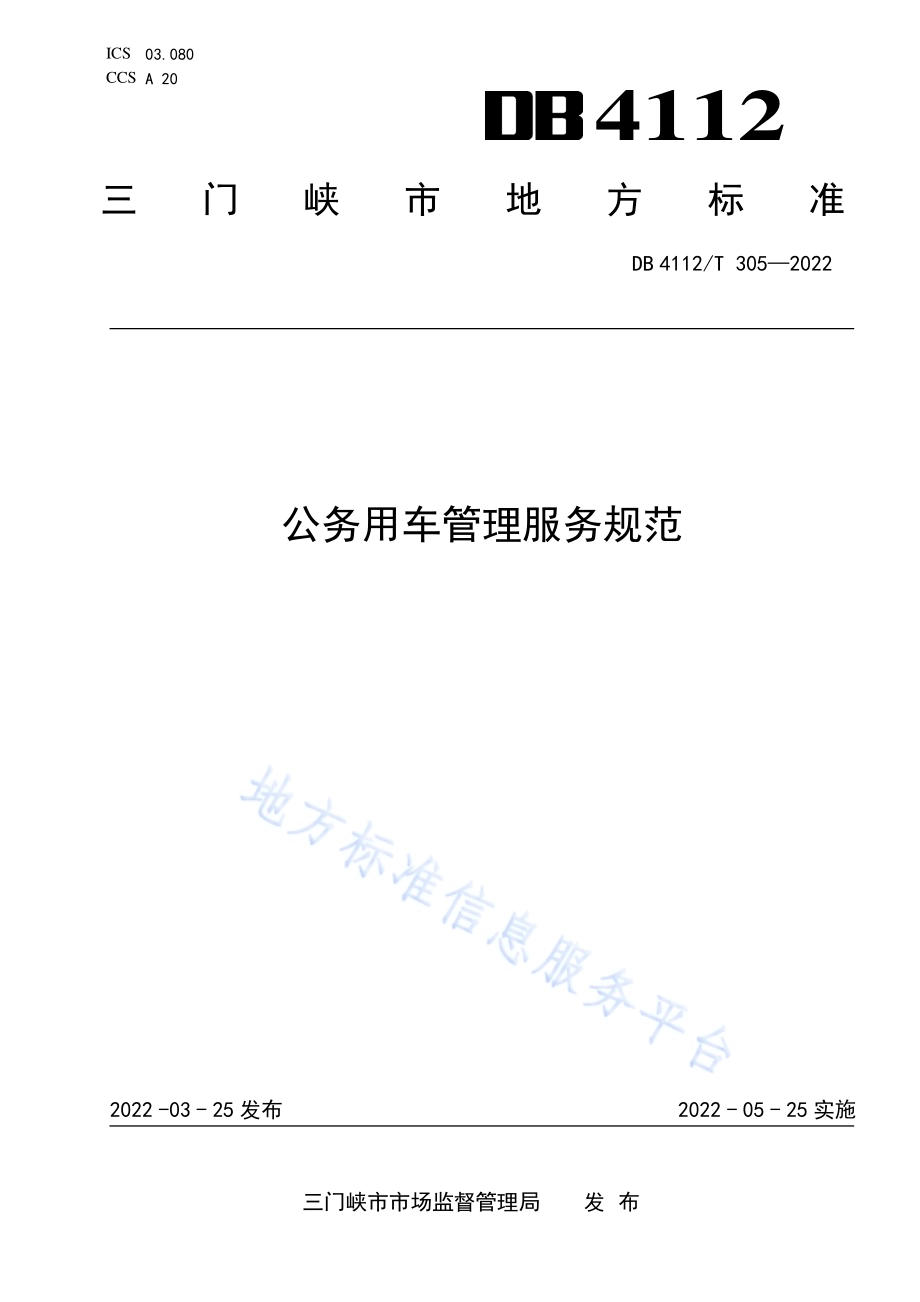 公务用车管理服务规范DB4112／T 305—2022.pdf_第1页