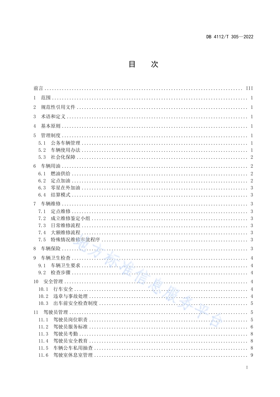 公务用车管理服务规范DB4112／T 305—2022.pdf_第3页
