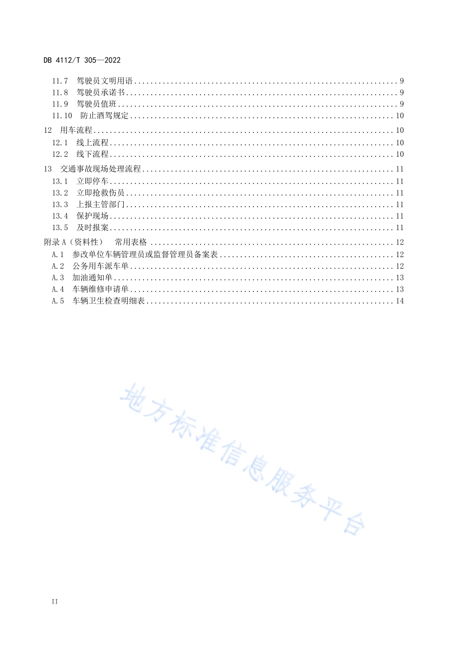 公务用车管理服务规范DB4112／T 305—2022.pdf_第4页
