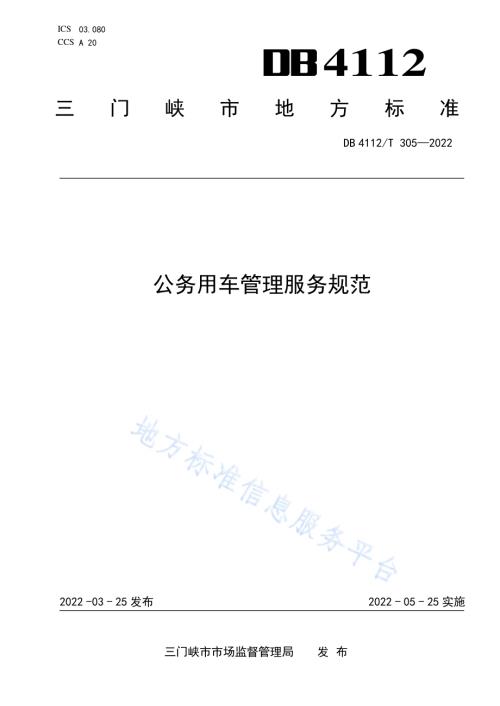 公务用车管理服务规范DB4112／T 305—2022.pdf