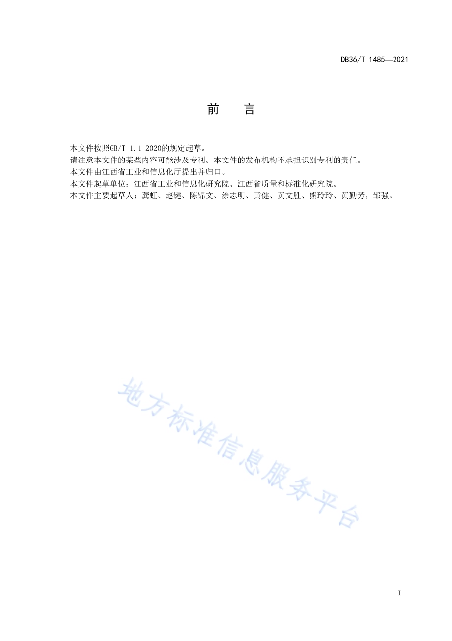 “赣出精品”品牌评价规范DB36／T 1485-2021.pdf_第3页