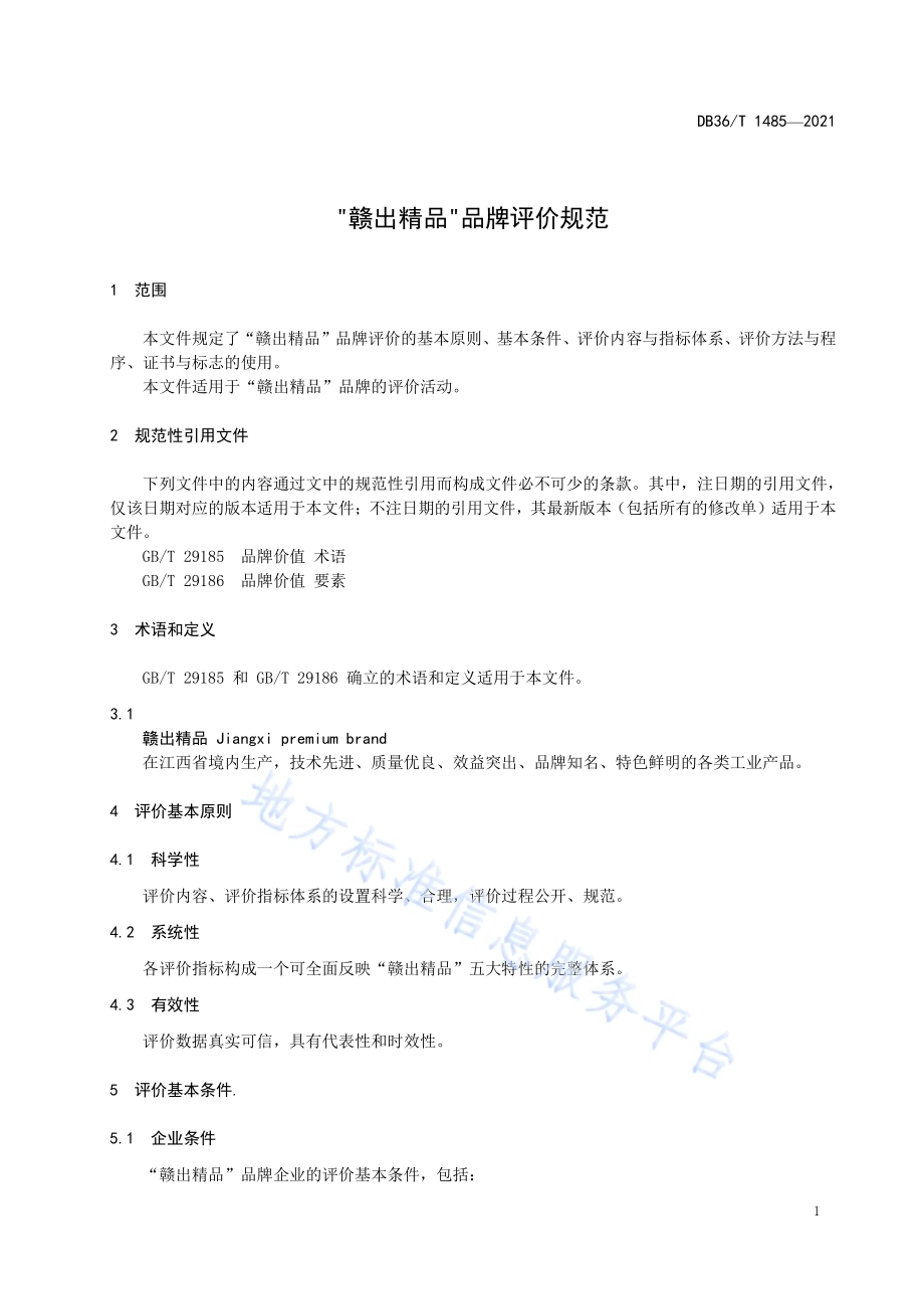 “赣出精品”品牌评价规范DB36／T 1485-2021.pdf_第5页