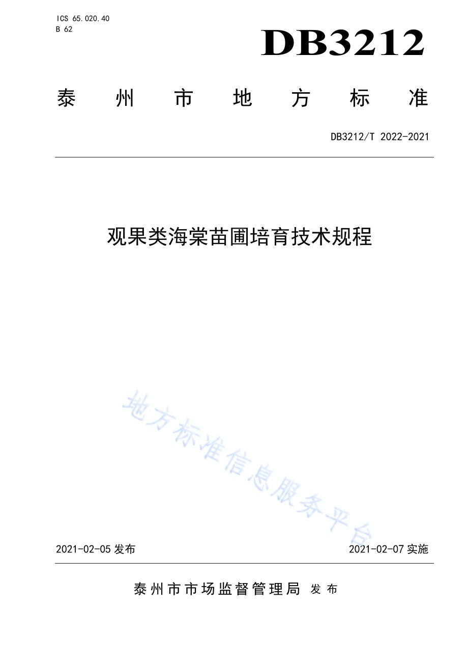 观果类海棠苗圃培育技术规程DB3212／T 2022-2021.pdf_第1页