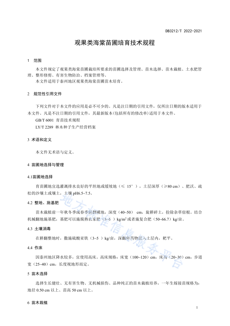 观果类海棠苗圃培育技术规程DB3212／T 2022-2021.pdf_第5页