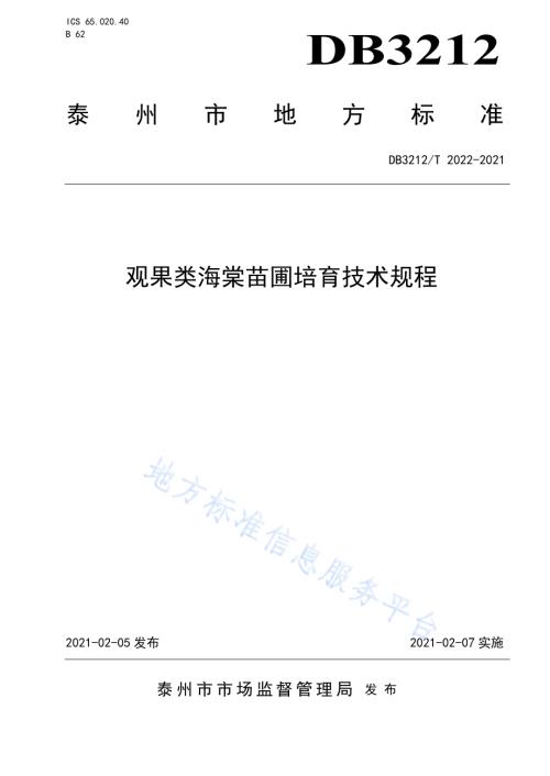 观果类海棠苗圃培育技术规程DB3212／T 2022-2021.pdf
