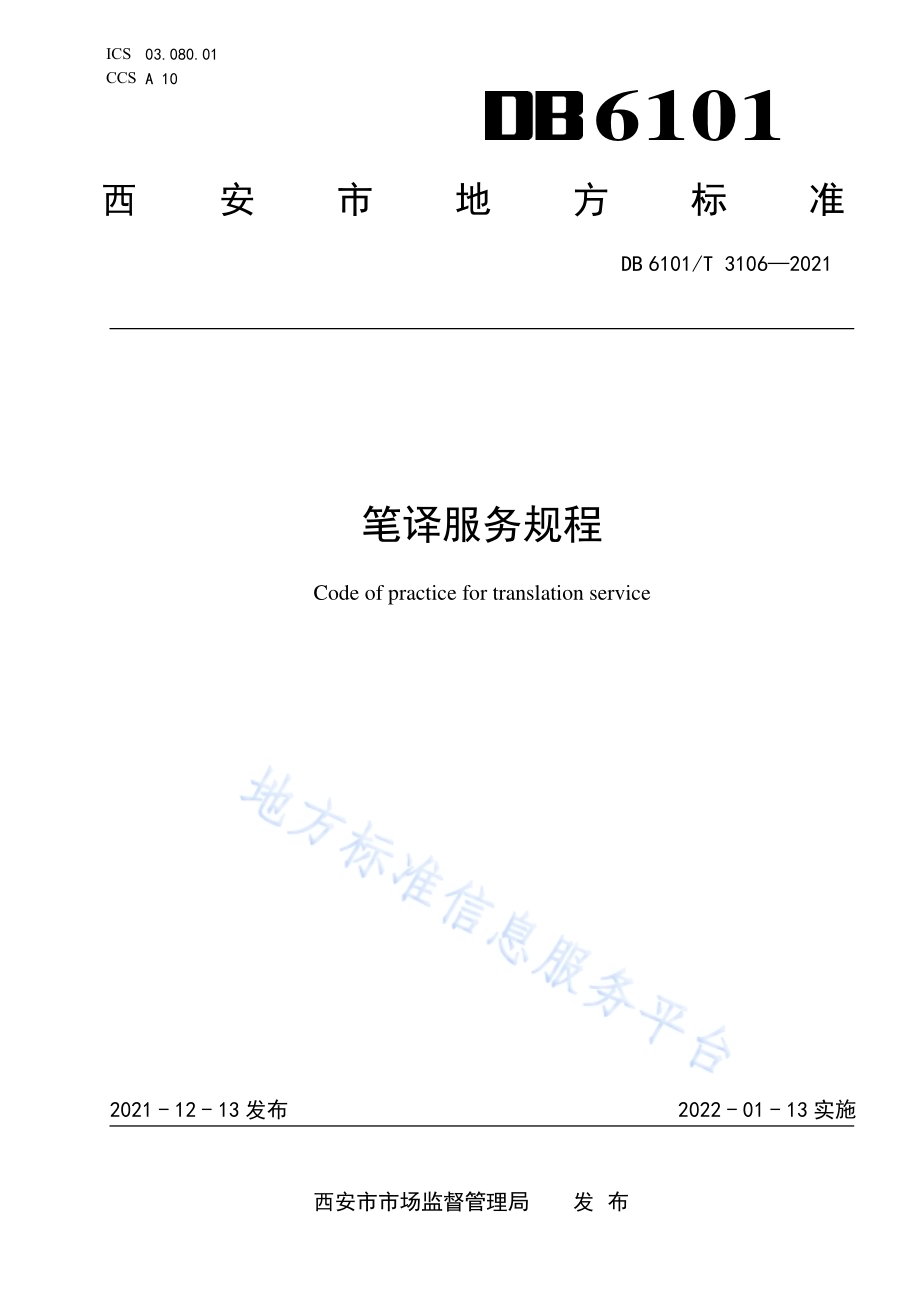笔译服务规程DB6101／T 3106-2021.pdf_第1页