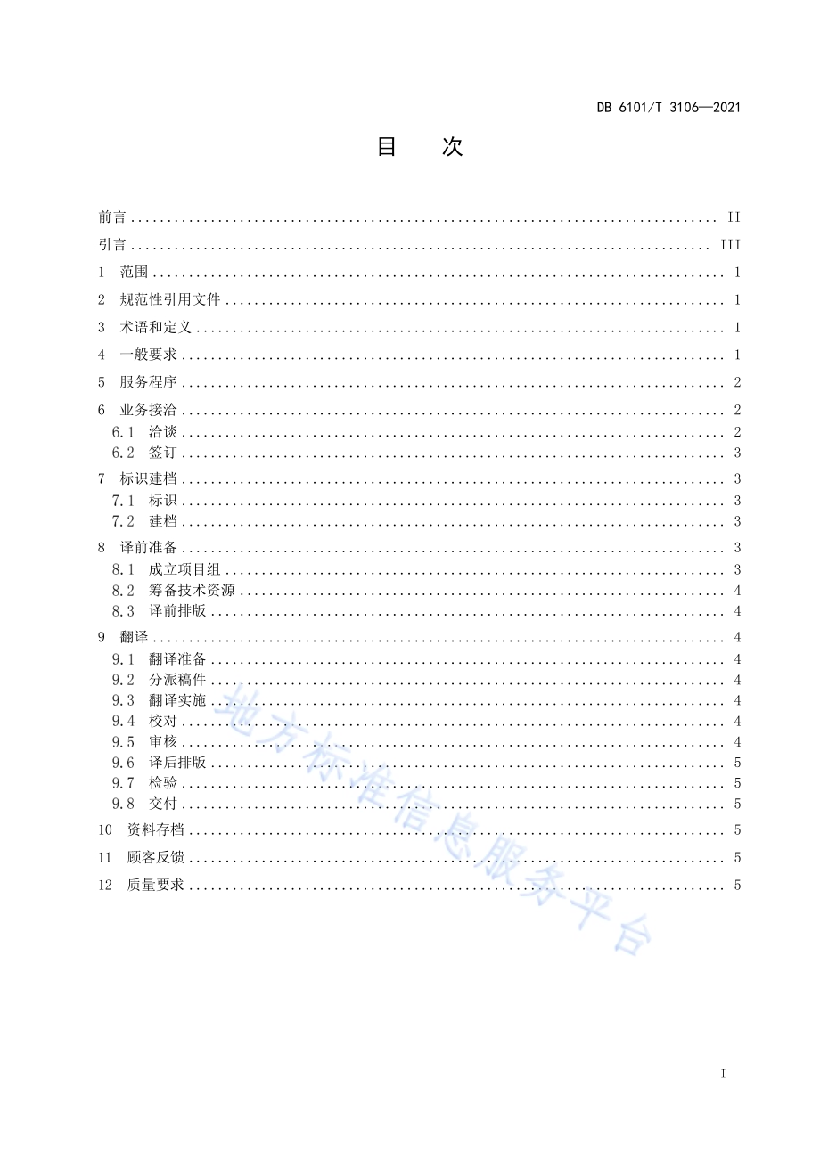 笔译服务规程DB6101／T 3106-2021.pdf_第3页
