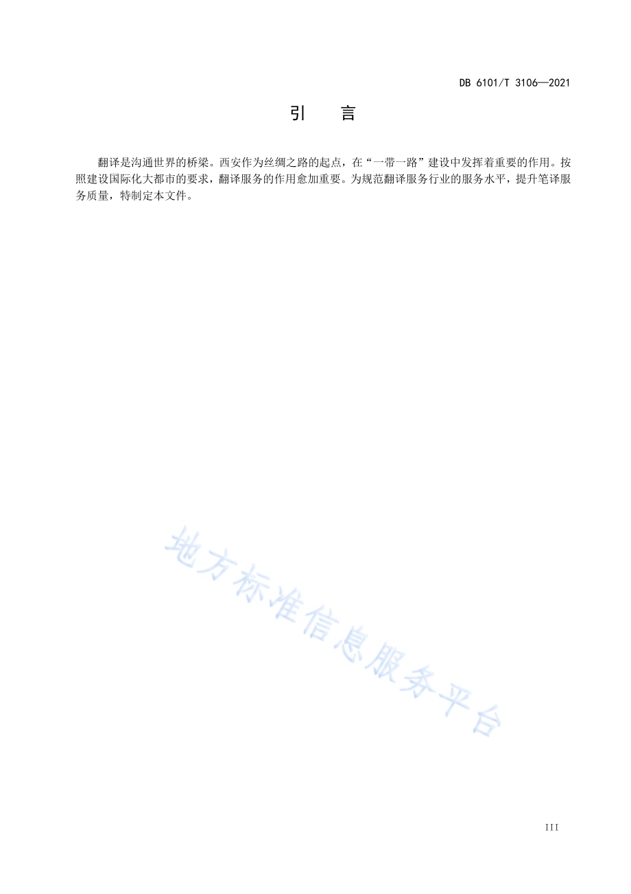 笔译服务规程DB6101／T 3106-2021.pdf_第5页