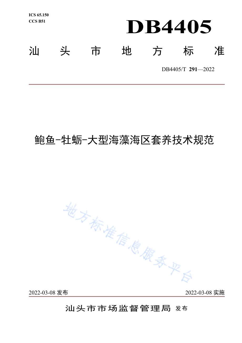 鲍鱼-牡蛎-大型海藻海区套养技术规范DB4405／T 291-2022.pdf_第1页