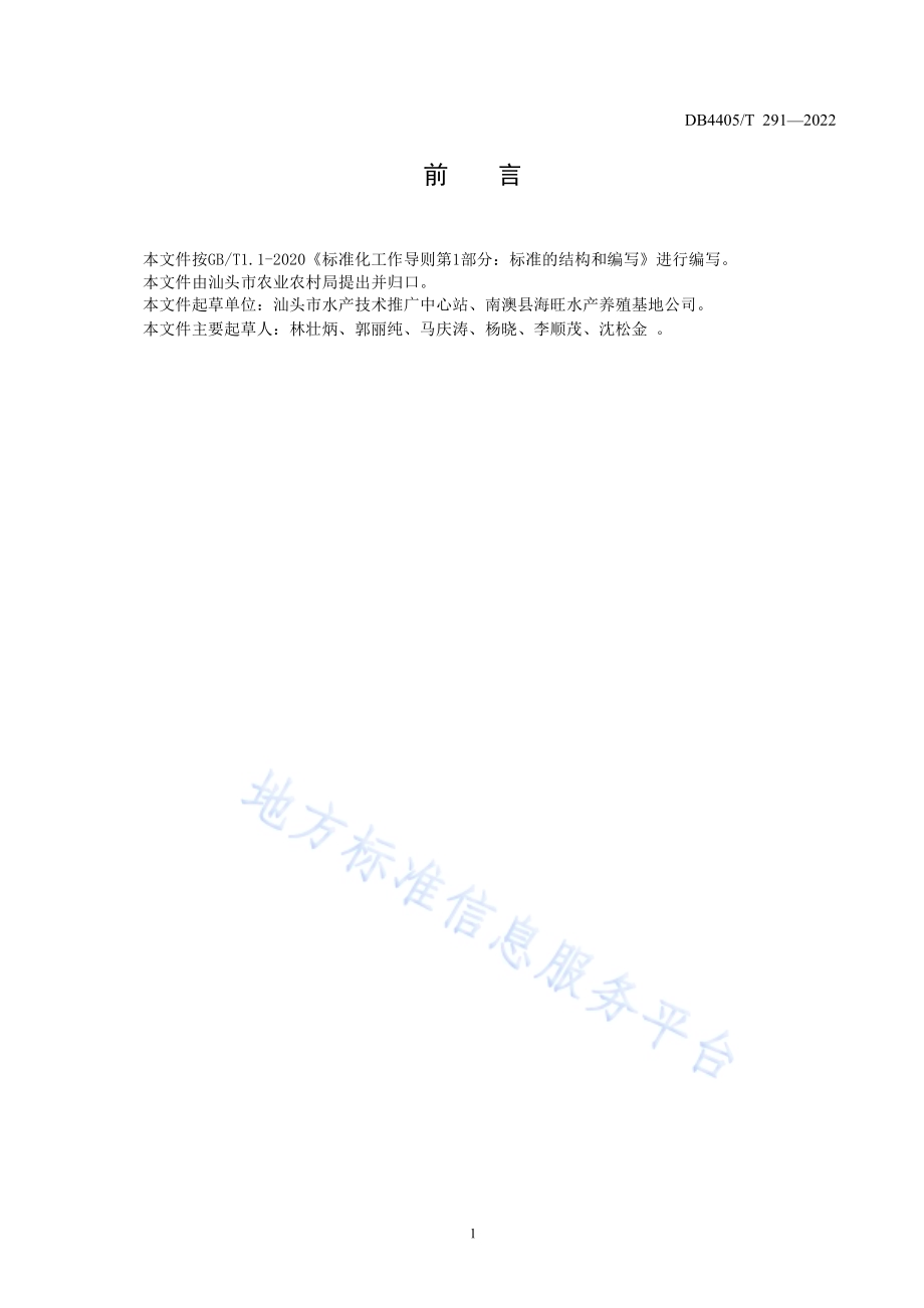 鲍鱼-牡蛎-大型海藻海区套养技术规范DB4405／T 291-2022.pdf_第2页