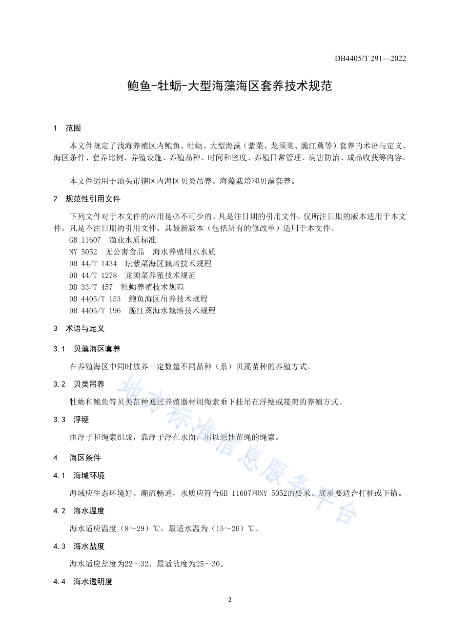 鲍鱼-牡蛎-大型海藻海区套养技术规范DB4405／T 291-2022.pdf_第3页