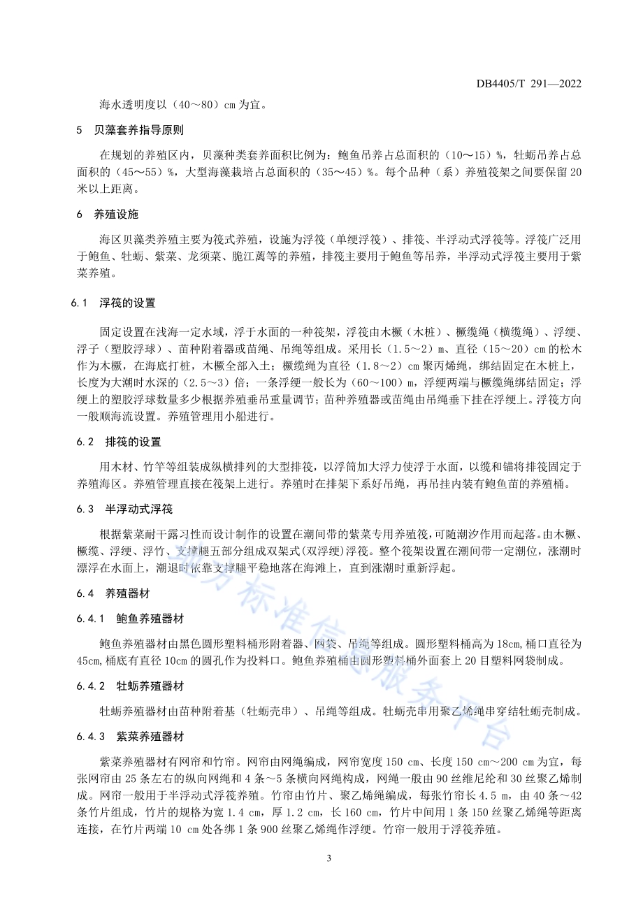 鲍鱼-牡蛎-大型海藻海区套养技术规范DB4405／T 291-2022.pdf_第4页