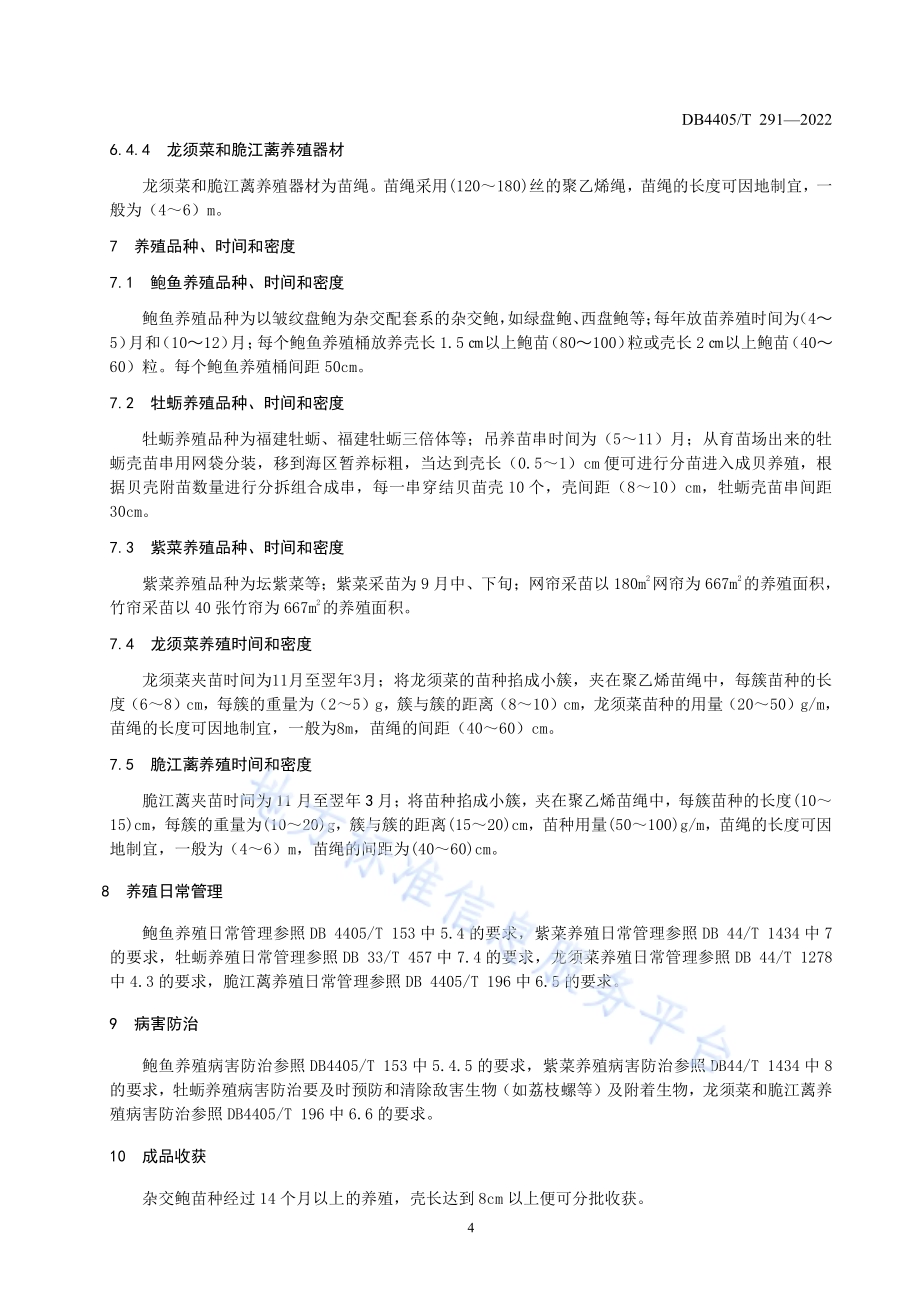 鲍鱼-牡蛎-大型海藻海区套养技术规范DB4405／T 291-2022.pdf_第5页