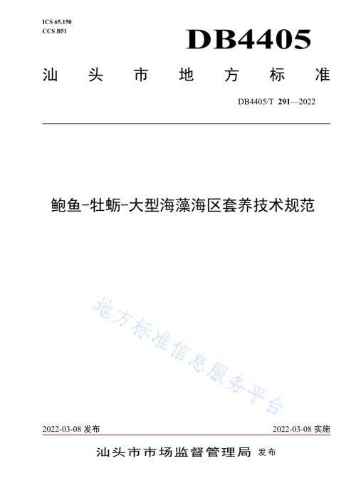 鲍鱼-牡蛎-大型海藻海区套养技术规范DB4405／T 291-2022.pdf