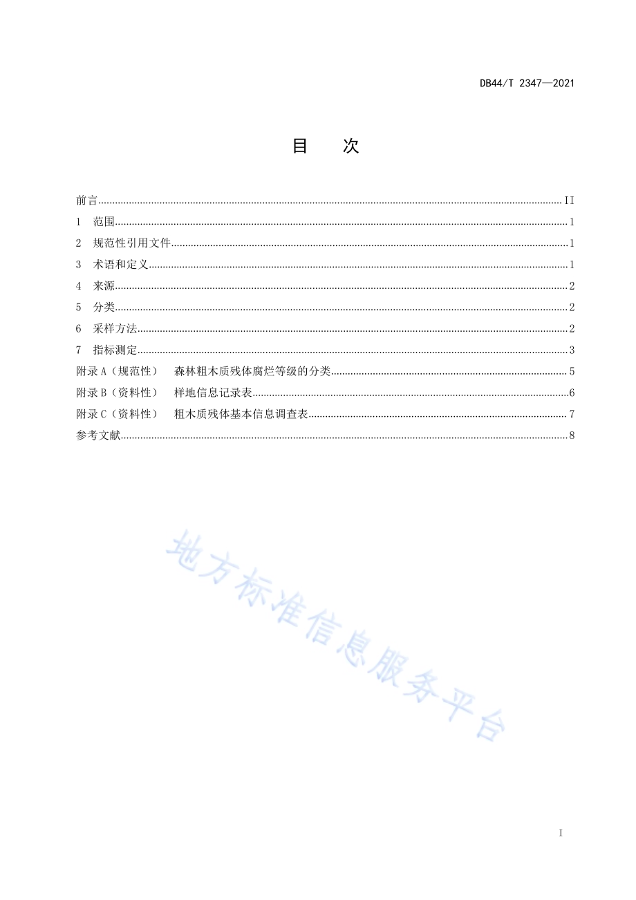 森林粗木质残体调查技术规范DB44／T 2347-2021.pdf_第3页