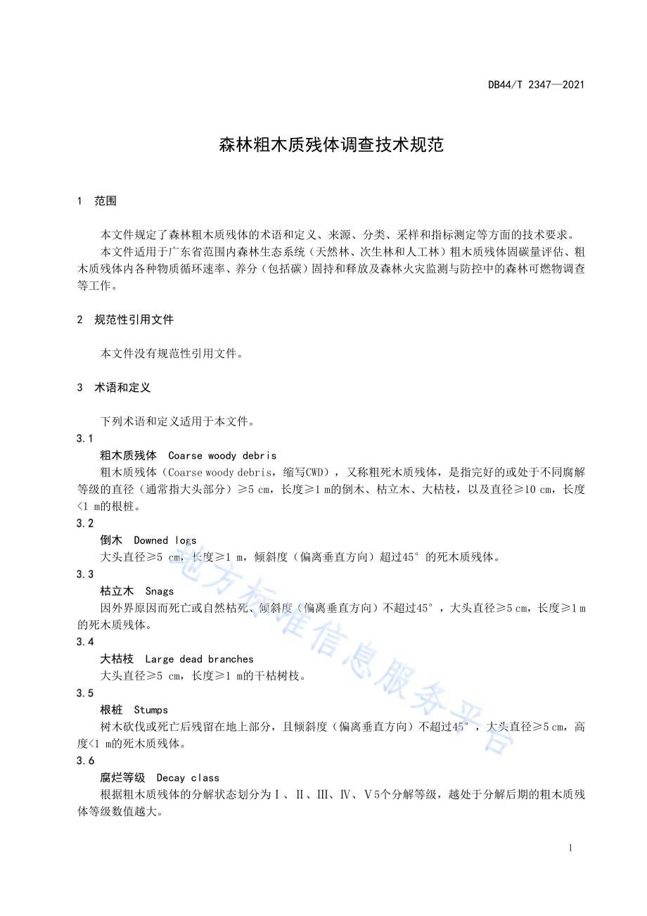 森林粗木质残体调查技术规范DB44／T 2347-2021.pdf_第5页