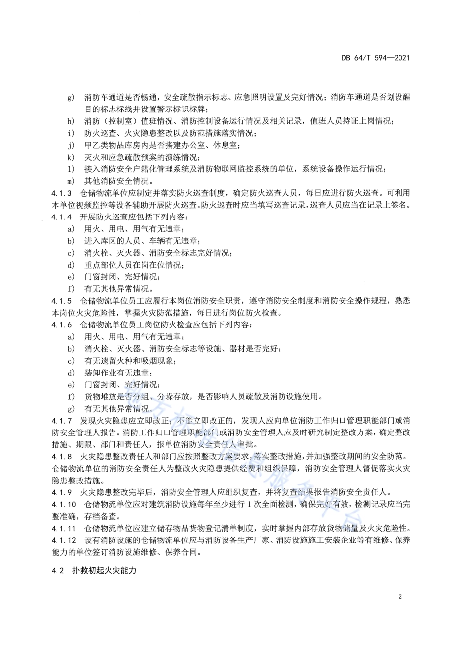仓储物流单位消防安全“四个能力”建设标准DB64／T 594-2021.pdf_第4页
