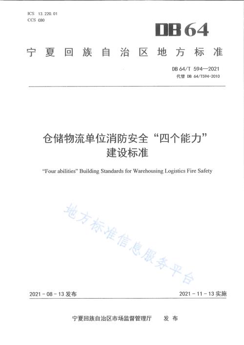 仓储物流单位消防安全“四个能力”建设标准DB64／T 594-2021.pdf