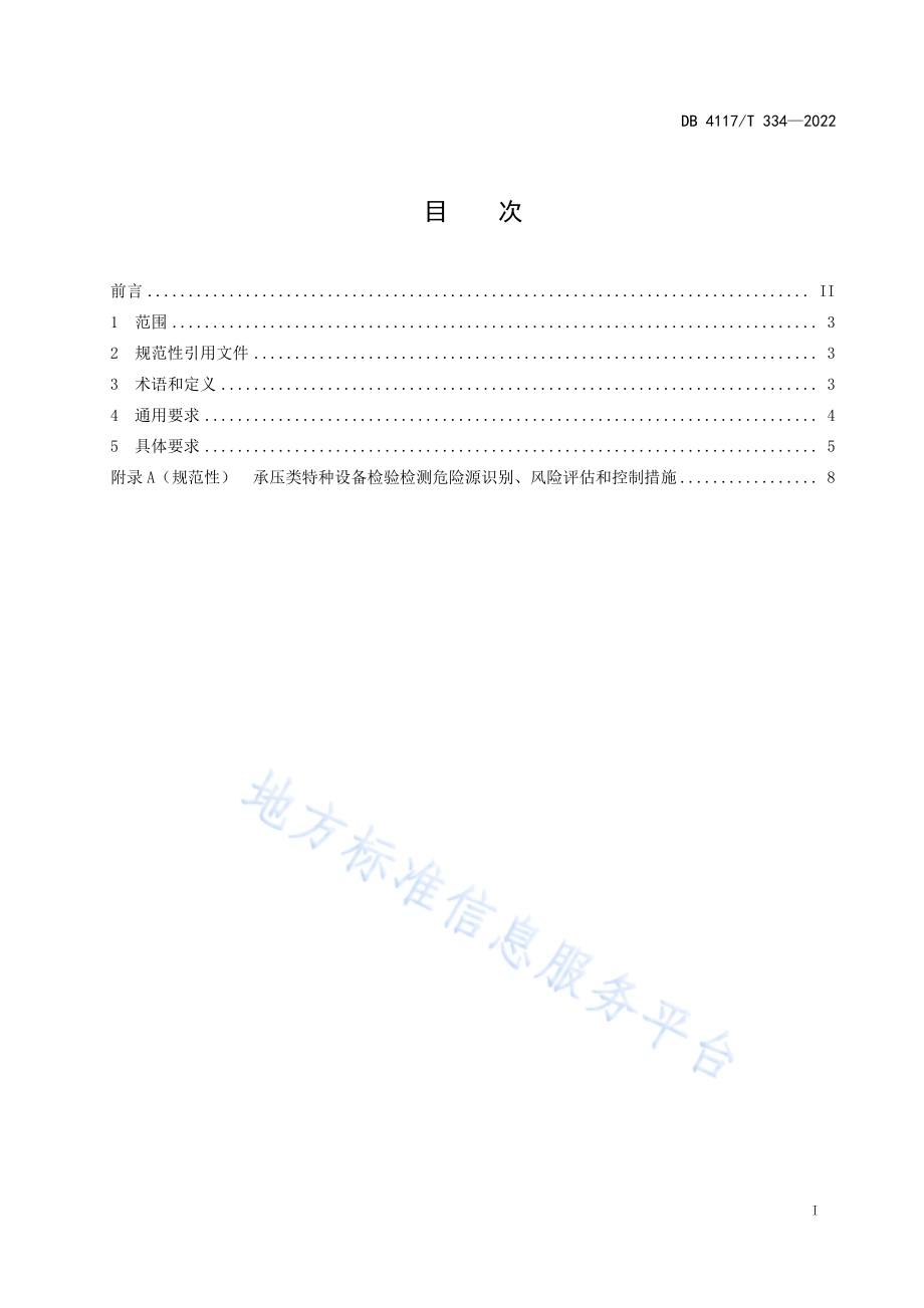 承压类特种设备检验检测现场安全与防护规范DB4117／T 334-2022.pdf_第2页
