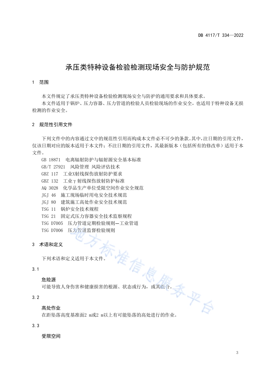 承压类特种设备检验检测现场安全与防护规范DB4117／T 334-2022.pdf_第4页