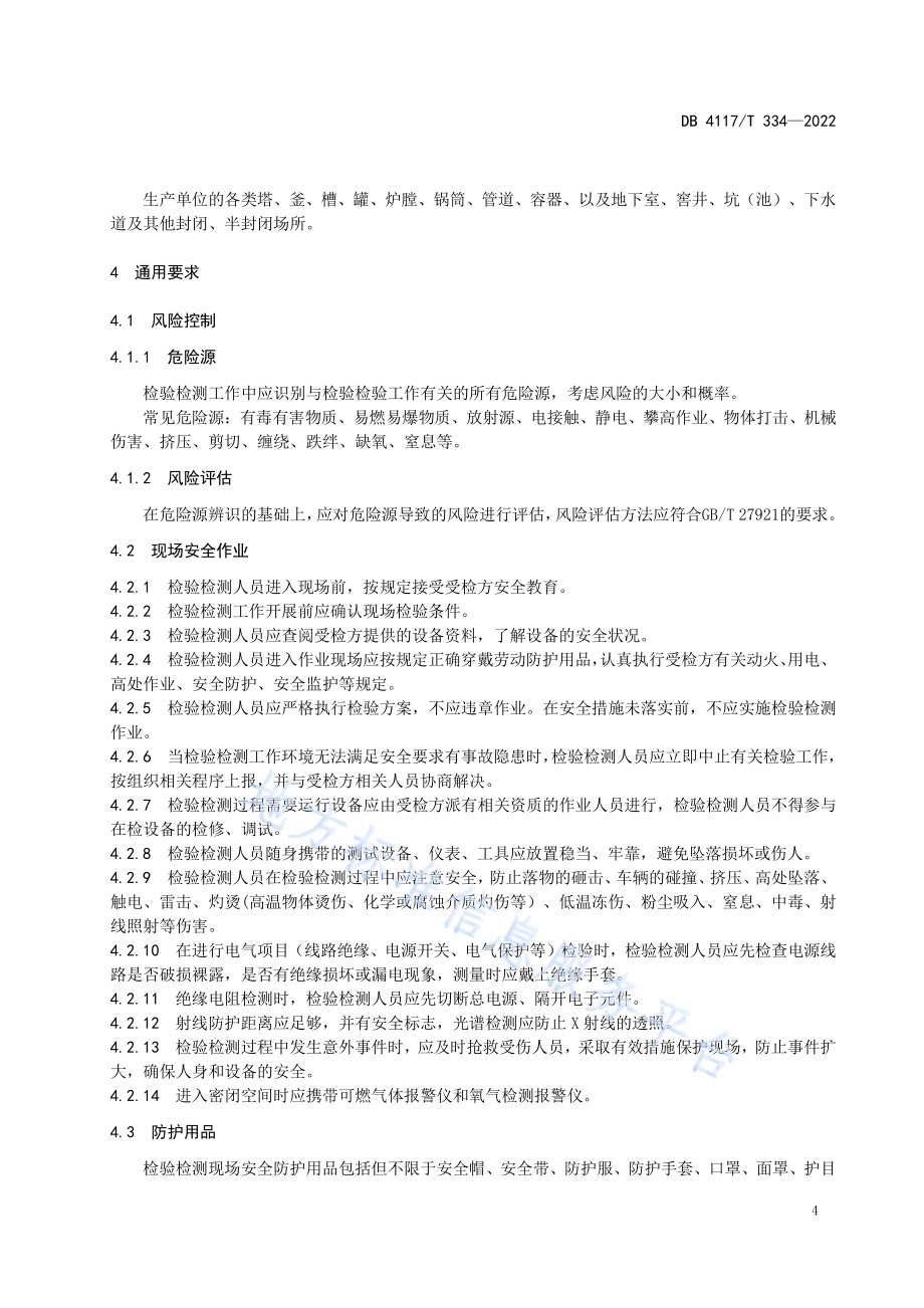 承压类特种设备检验检测现场安全与防护规范DB4117／T 334-2022.pdf_第5页