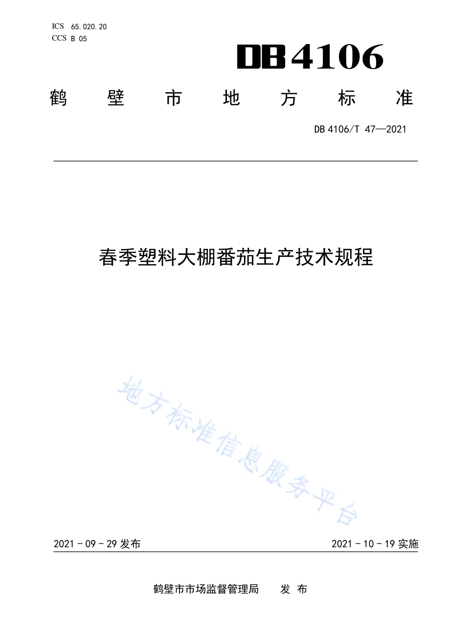 春季塑料大棚番茄生产技术规程DB4106／T 47-2021.pdf_第1页
