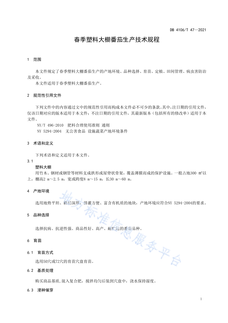 春季塑料大棚番茄生产技术规程DB4106／T 47-2021.pdf_第3页