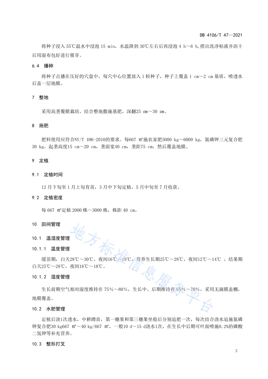 春季塑料大棚番茄生产技术规程DB4106／T 47-2021.pdf_第4页