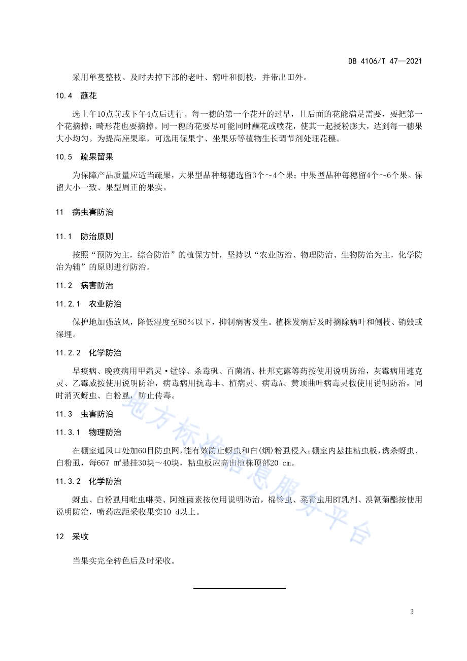 春季塑料大棚番茄生产技术规程DB4106／T 47-2021.pdf_第5页