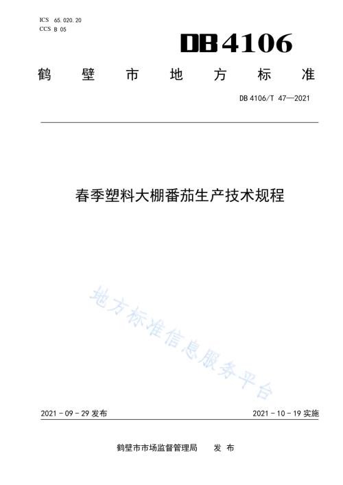春季塑料大棚番茄生产技术规程DB4106／T 47-2021.pdf
