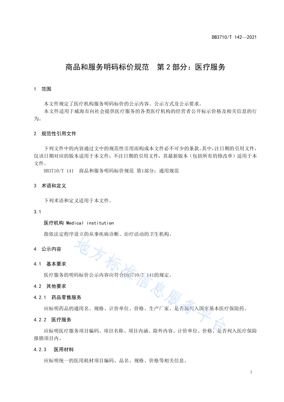 商品和服务明码标价规范第2部分：医疗服务DB3710／T 142-2021.pdf_第3页