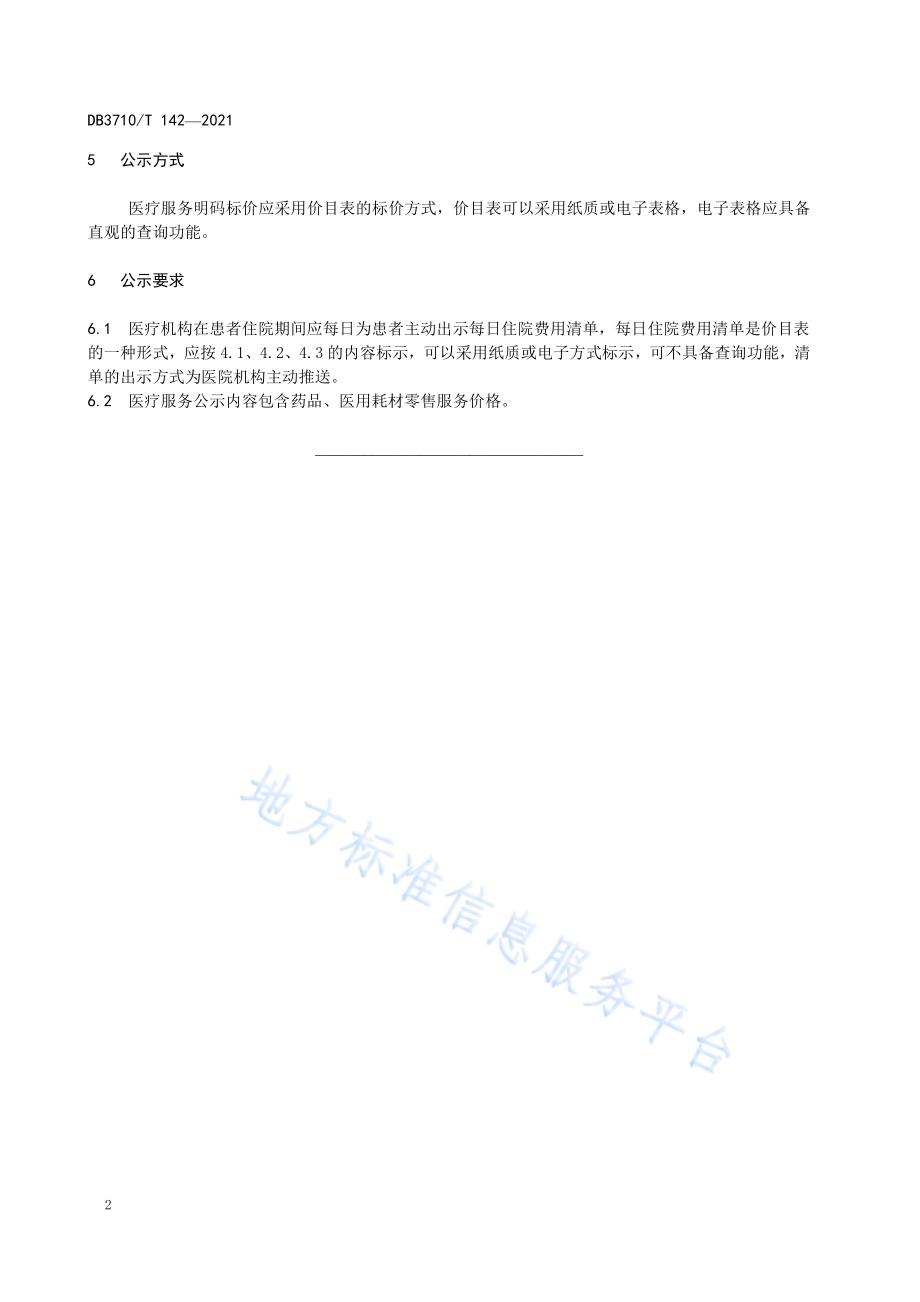 商品和服务明码标价规范第2部分：医疗服务DB3710／T 142-2021.pdf_第4页