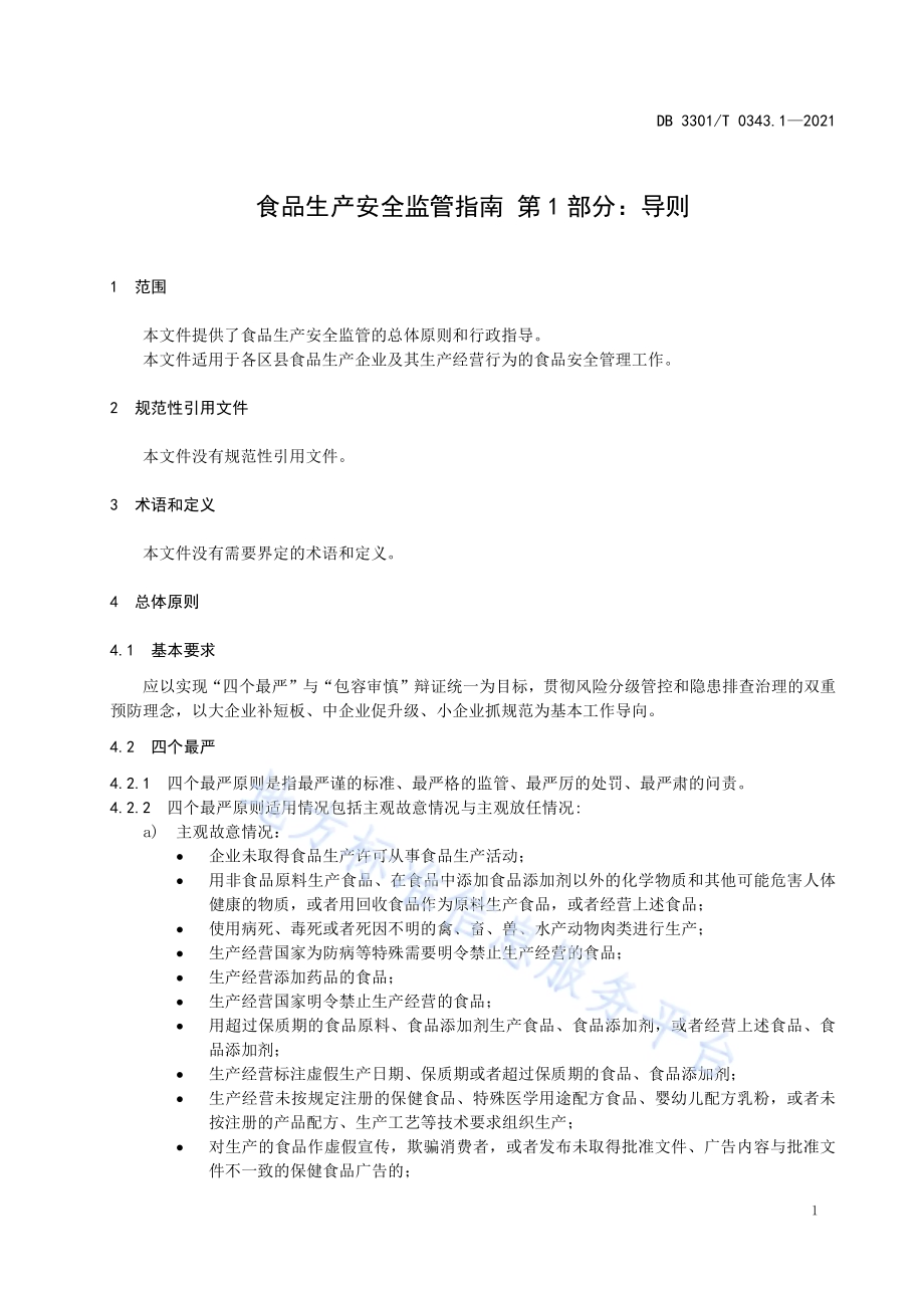 食品生产安全监管指南 第1部分 导则DB3301／T 0343.1—2021.pdf_第3页