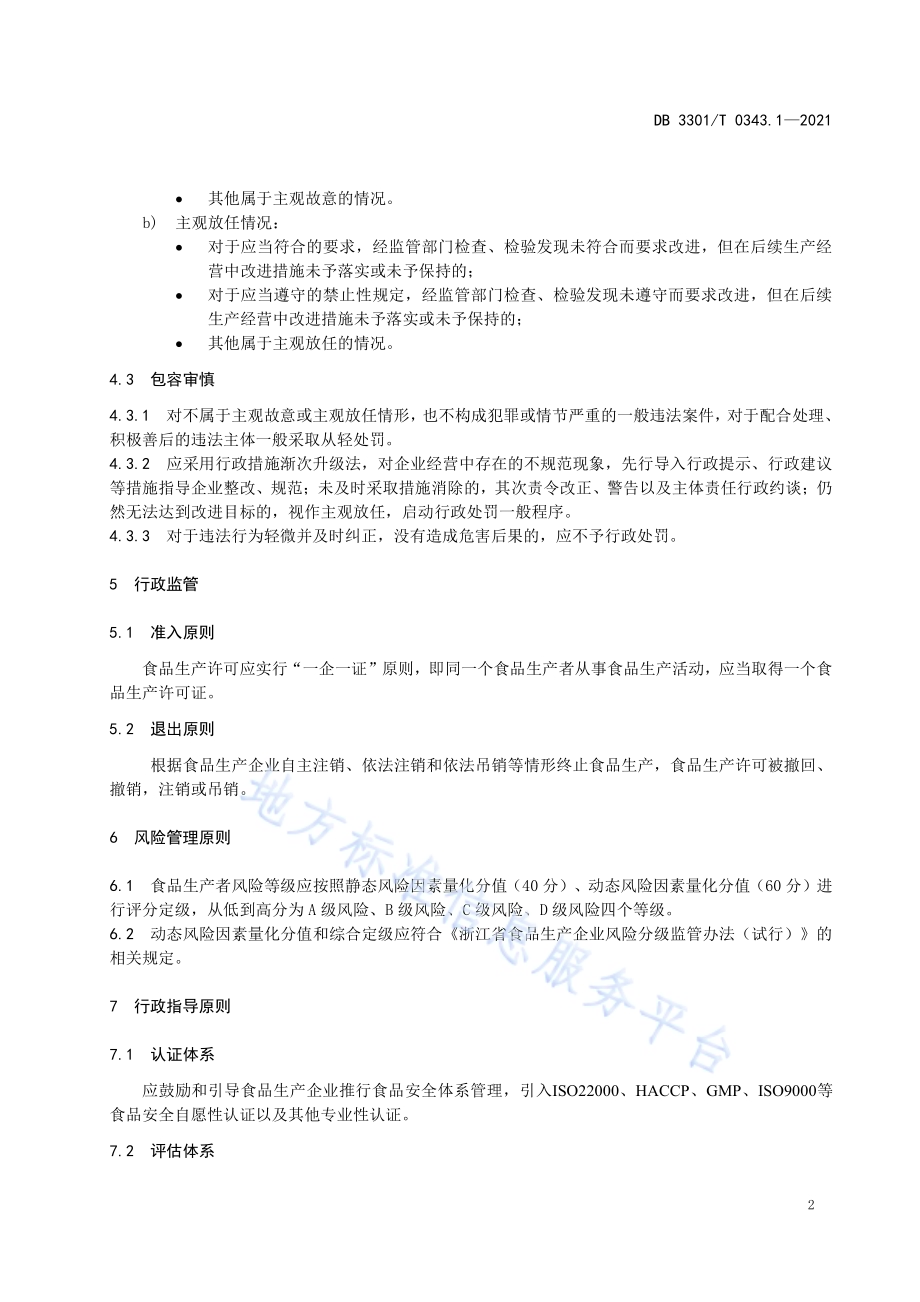 食品生产安全监管指南 第1部分 导则DB3301／T 0343.1—2021.pdf_第4页