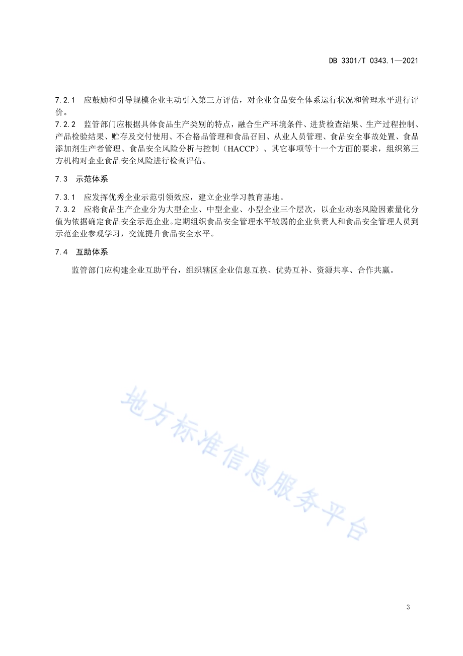 食品生产安全监管指南 第1部分 导则DB3301／T 0343.1—2021.pdf_第5页