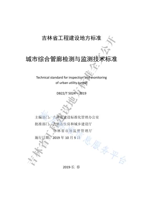 城市综合管廊检测与监测技术标准DB22／T 5024-2019.pdf