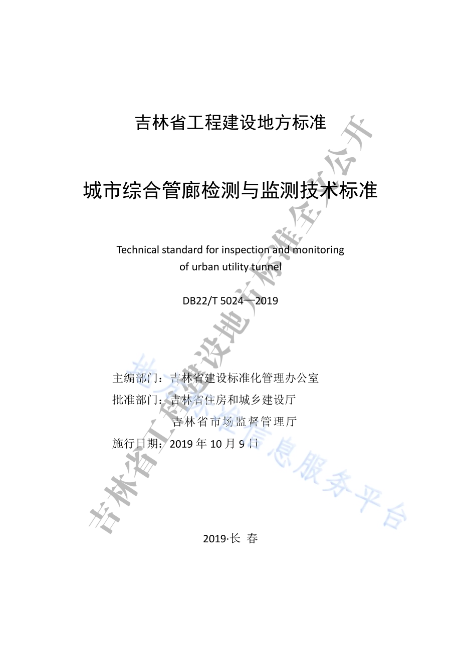 城市综合管廊检测与监测技术标准DB22／T 5024-2019.pdf_第1页